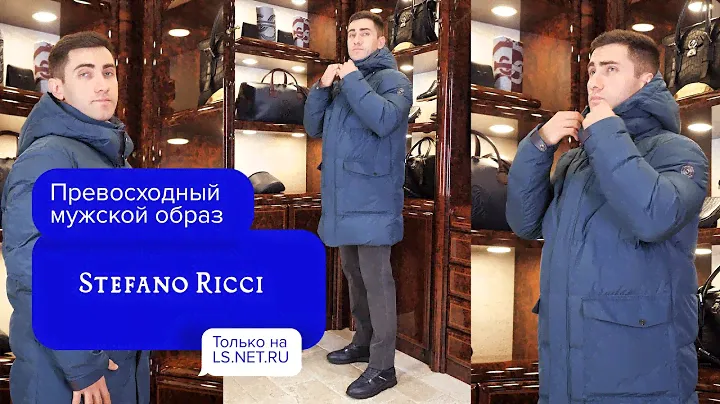 Стильная ВЕРХНЯЯ ОДЕЖДА в LS.NET.RU😍|Stefano Ricci