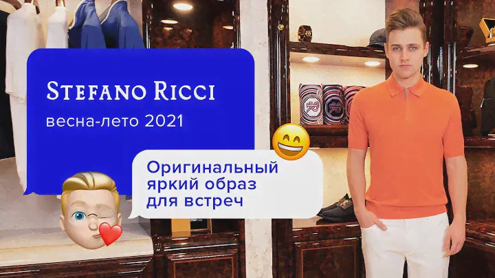 Эффектный яркий образ Stefano Ricci!