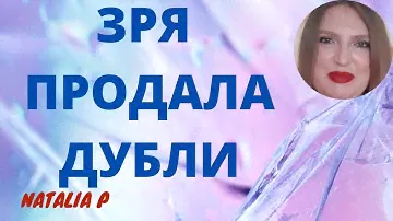 ПРОДАЛА ДУБЛИ ЛЮБИМЫХ АРОМАТОВ И ПОЖАЛЕЛА!