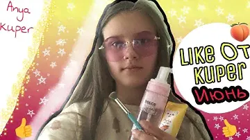 LIKE от Kuper // ИЮНЬ / NINA RICCI , ЛЕТУАЛЬ...