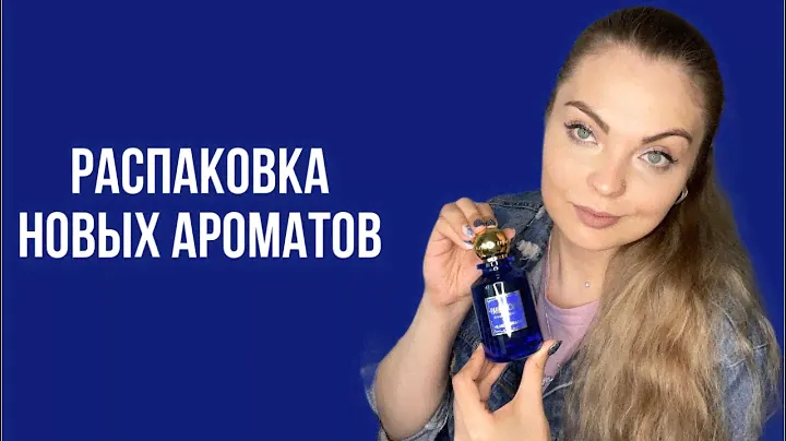 РАСПАКОВКА НОВЫХ АРОМАТОВ/2 ЧАСТЬ
