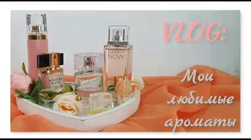 38-20 Влог: Мои любимые ароматы/ Интересует ваше мнение: ответьте, плиз, на вопросы под видео /