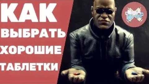 КАК ВЫБРАТЬ ХОРОШИЕ ТАБЛЕТКИ?