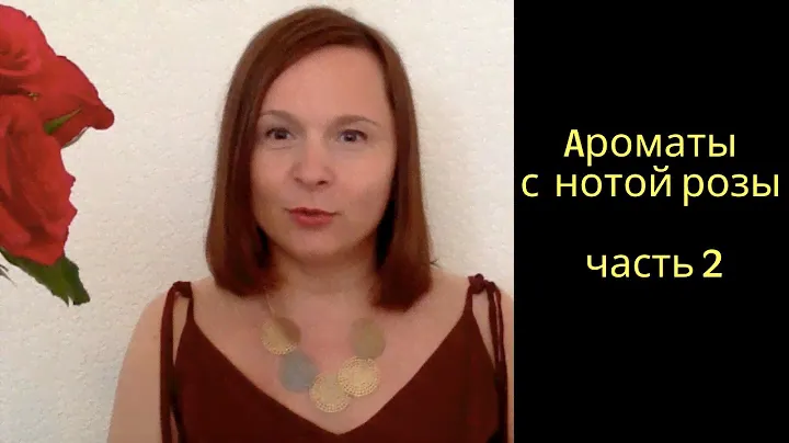 часть 2. Aроматы с нотой розы.  #духи #парфюмы #ароматы