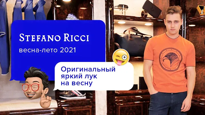 Яркий мужской образ от Stefano Ricci!