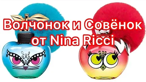 Nina Ricci Les Monstres de Nina Ricci Nina.  Nina Ricci Les Monstres De Nina Ricci Luna. Ммммм…
