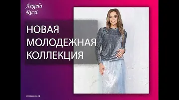 Молодежная коллекция Angela Ricci 2018
