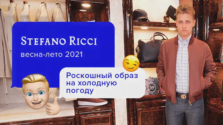 Стильный утеплённый мужской образ на весну от Stefano Ricci