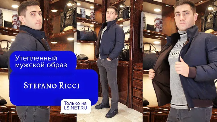 Одевайся ТЕПЛЕЕ вместе с LS.NET.RU |Stefano Ricci 😍