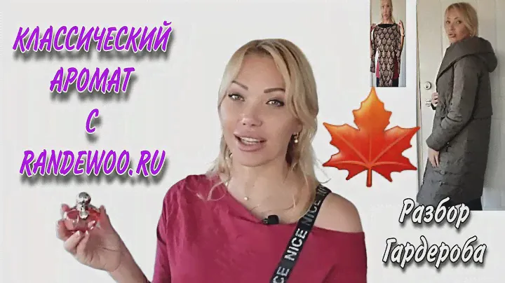 152 КЛАССИЧЕСКИЙ НЕЖНЫЙ АРОМАТ С РАНДЕВУ🍁РАСХЛАМЛЯЮ ГАРДЕРОБ:ПАЛЬТО, СУМКА, ПЛАТЬЯ🍁