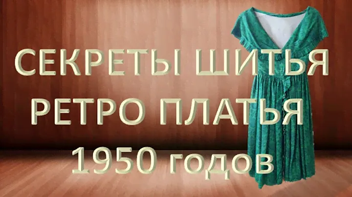 Ретро-платья 1950 года.Винтажное платье Nina Ricci