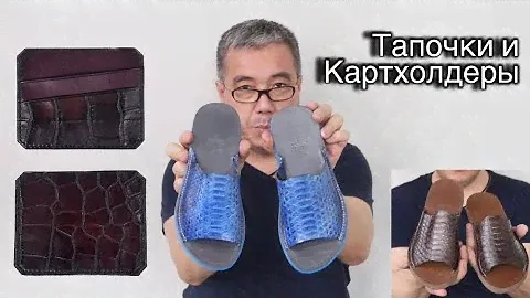 Тапочки для дома. Картхолдеры. Аксессуары из натуральной кожи.