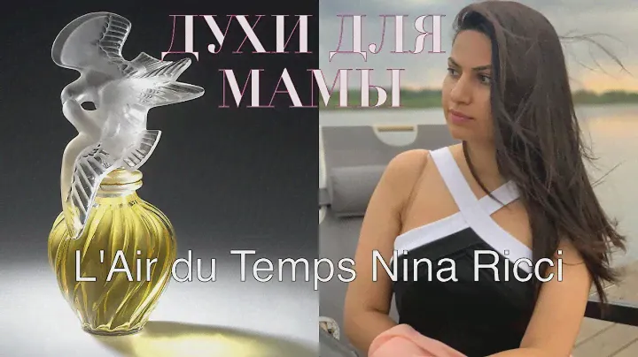 Духи для Мамы. L'Air du Temps Nina Ricci ОБЗОР