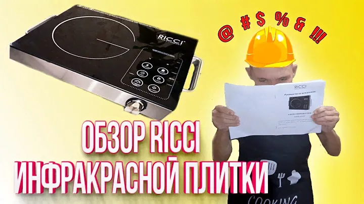 Обзор инфракрасной плитки RICCI модель :OKL - 053.