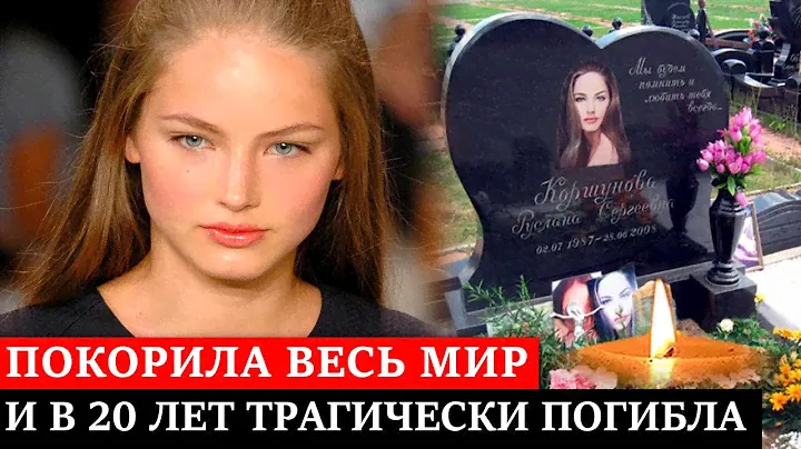ВЫПАЛА ИЗ ОКАНА и ПОГИБЛА В 20 ЛЕТ | Таинственная смерть русской модели Русланы Коршуновой