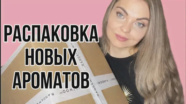 РАСПАКОВКА НОВЫХ АРОМАТОВ ИЗ ИМ “RANDEWOO.RU”/ПРОДОЛЖЕНИЕ….