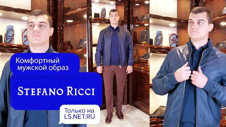 Комфортный базовый образ от Stefano Ricci