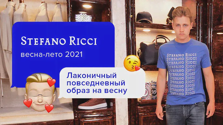 Превосходный мужской образ для повседневной носки от Stefano Ricci