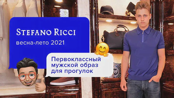 Лаконичный мужской образ на каждый день от Stefano Ricci