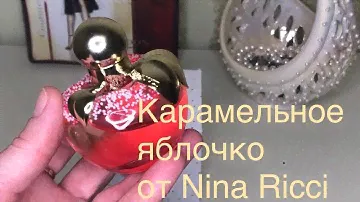 Карамелизированное яблочко от бренда Nina Ricci! Нежный фруктово-карамельный, свежий #аромат!