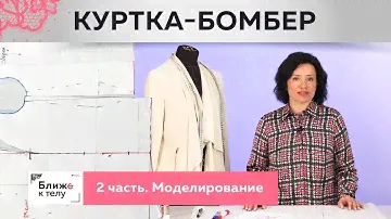Стильная куртка-бомбер из замши с интересным воротником. Часть 2. Моделирование куртки.