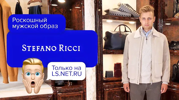 Изысканный и элегантный мужской образ на холодное время года от Stefano Ricci!