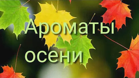 Ароматы осени.🍁Какие они?🌹🌺🌷