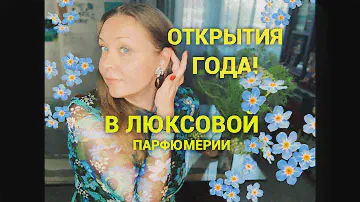 Парфюмерные открытия года! В люксе YSL, Estèe Lauder, Hermès, Dior❤️