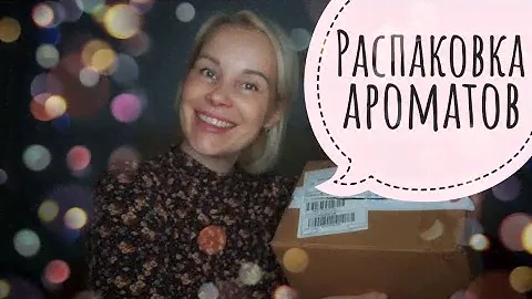 Распаковка новых АРОМАТОВ*Мои ПАРФЮМЕРНЫЕ новинки