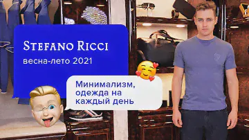 Практичный мужской образ от Stefano Ricci!