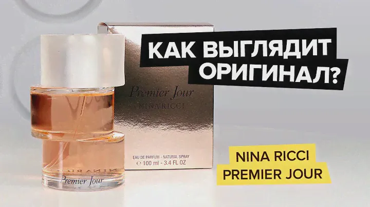 Nina Ricci Premier Jour | Как выглядит оригинал?