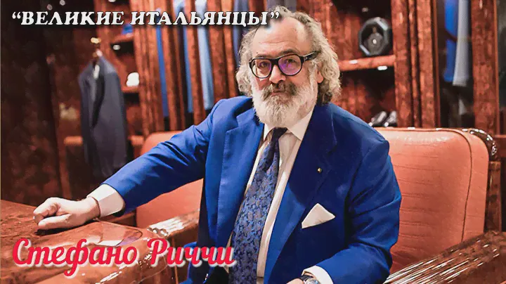 🎦 Стефано Риччи / Stefano Ricci