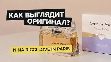 Nina Ricci Love In Paris | Как выглядит оригинал?