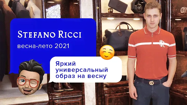 Тренды мужской повседневной одежды | Стильный гид 2021 | Ультрамодный лаконичный лук Stefano Ricci
