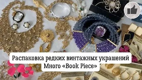 Распаковка винтажных украшений. Много «Book Piece» Monet, Trifari, Nina Ricci. Вінтажні прикраси.