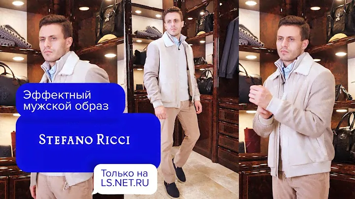 СВЕЖИЕ и СТИЛЬНЫЕ новинки в LS.NET.RU 😍| Stefano Ricci
