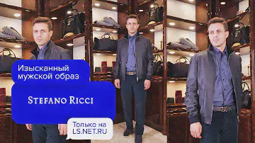 ДЕЛОВОЙ ОБРАЗ на каждый день 😎LS.NET.RU | Stefano Ricci