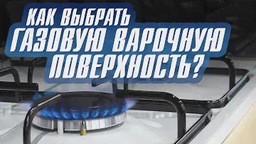 Как выбрать газовую варочную поверхность?