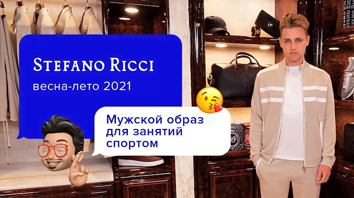 Комфортный мужской образ в спортивном стиле от Stefano Ricci