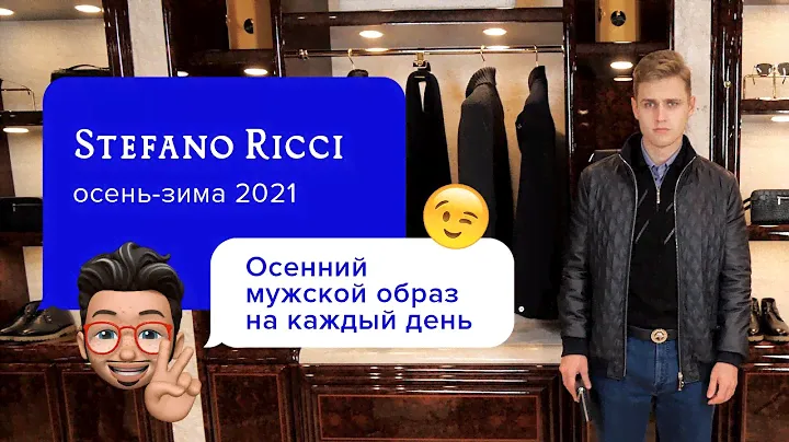 Стильный образ на каждый день от Stefano Ricci! | Мужской гардероб 2021