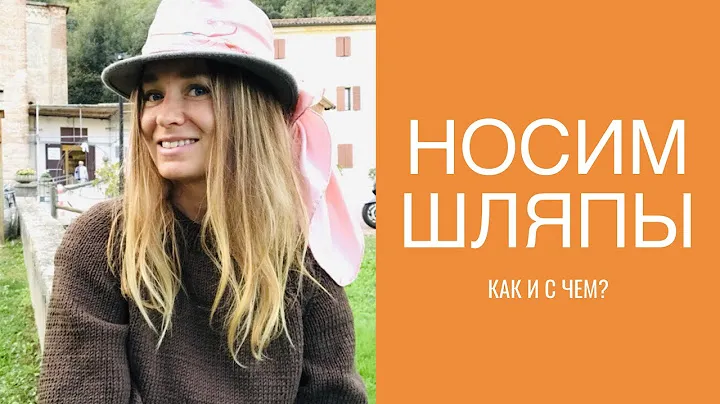 шляпы! как носим и как выбираем?... головные уборы!