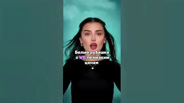 Нашла для вас белые рубашки на ВБ