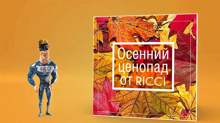 Осенний ценопад от RICCI