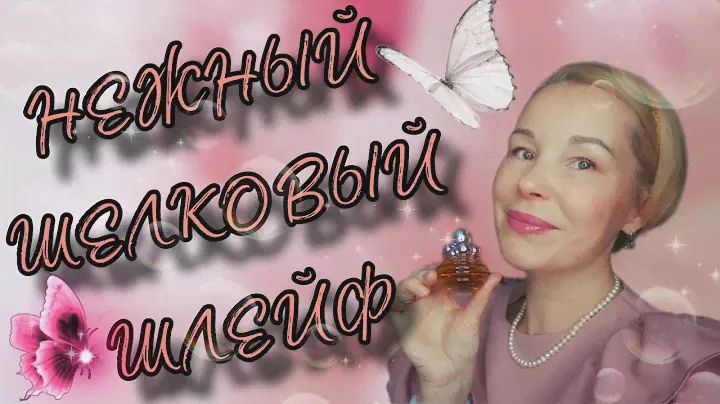 НЕЖНЫЕ🎀ШЕЛКОВЫЕ АРОМАТЫ С КОМПЛИМЕНТАРНЫМ ШЛЕЙФОМ