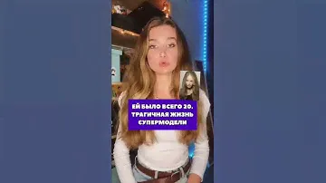Ей было всего 20. Трагичная жизнь супермодели Русланы Коршуновой #русланакоршунова#модель#история